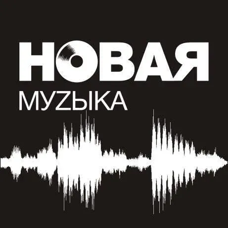 Record Store: Новая музыка