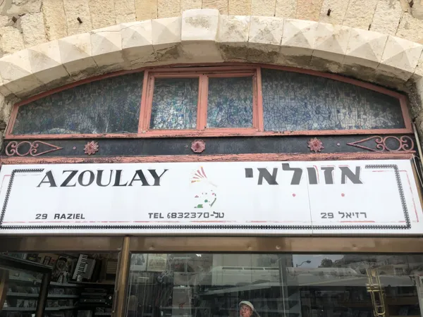 Record Store: אזולאי (Azoulay)