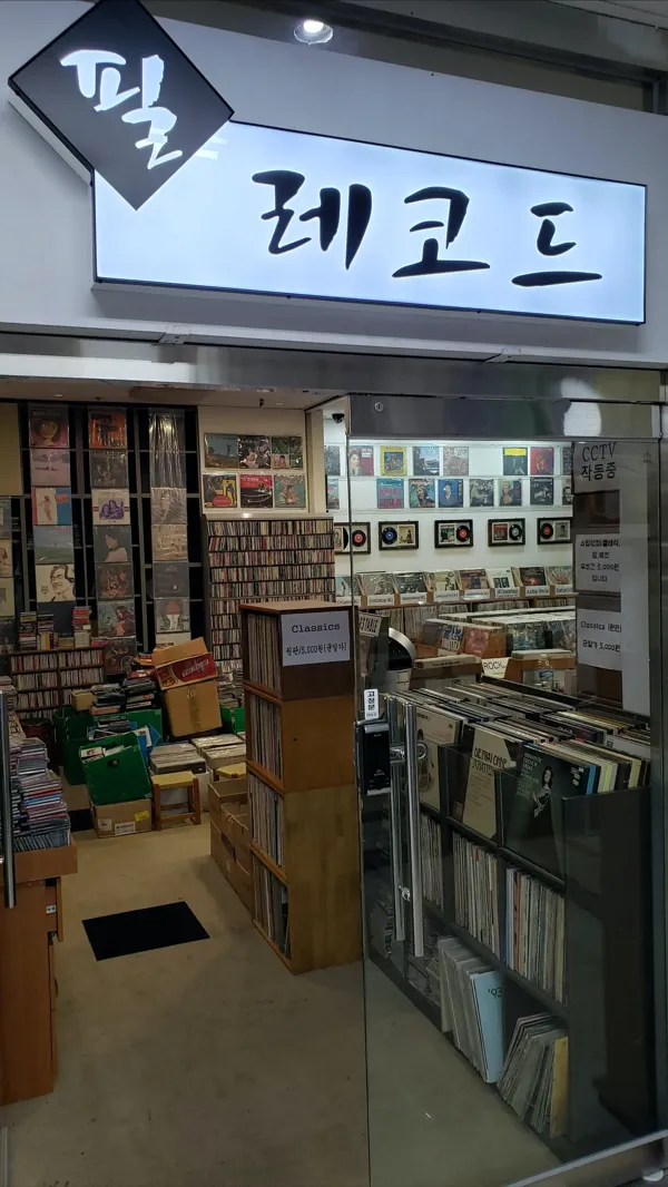 필 레코드 (Pil Record)