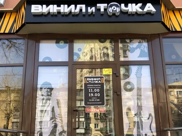 Record Store: Vinil I Tochka