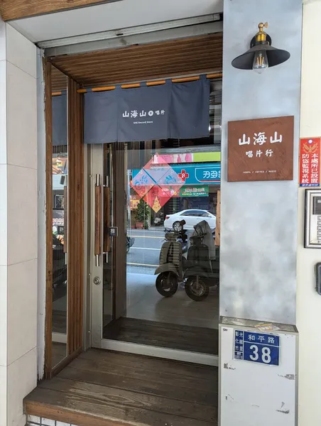 Record Store: 山海山唱片行