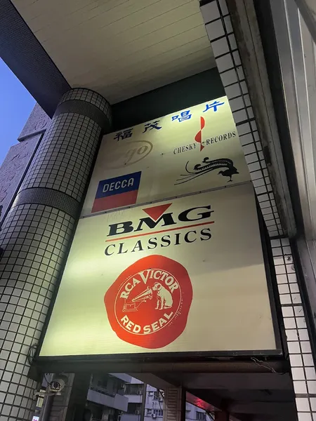 Record Store: 尚音唱片