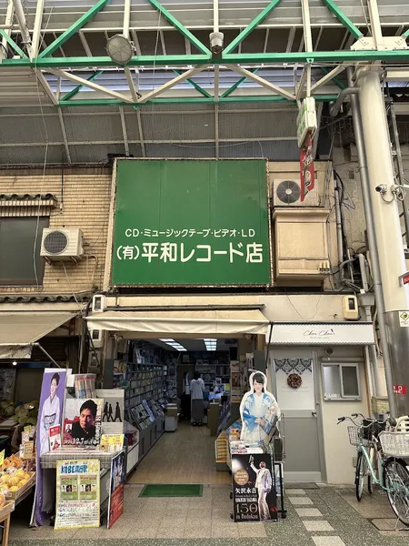 Record Store: 平和レコード店