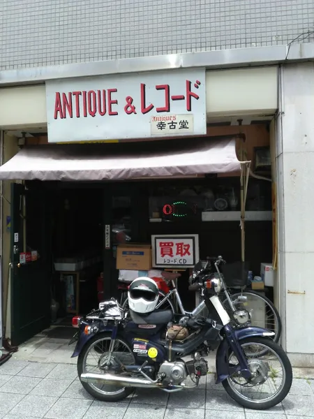 Record Store: レコード 幸古堂