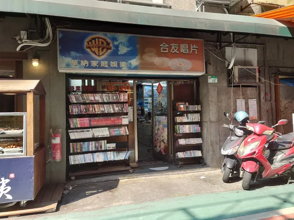 Record store thumbnail: 合友唱片