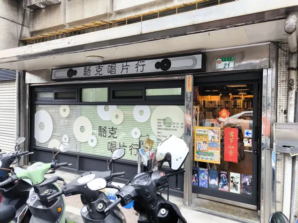 Record store thumbnail: 駱克唱片行