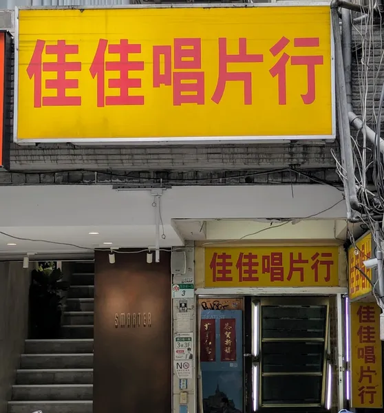 Record store thumbnail: Chia Chia Record - Hanko Branch