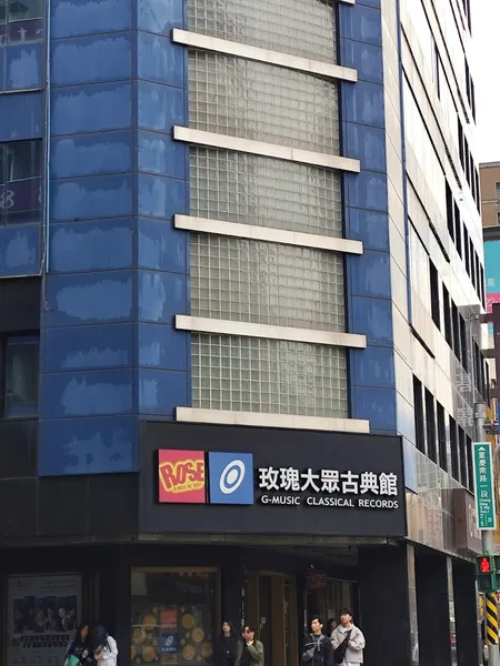 Record store thumbnail: 玫瑰大眾古典館