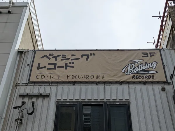 Record store thumbnail: Bathing records / ベイシングレコード