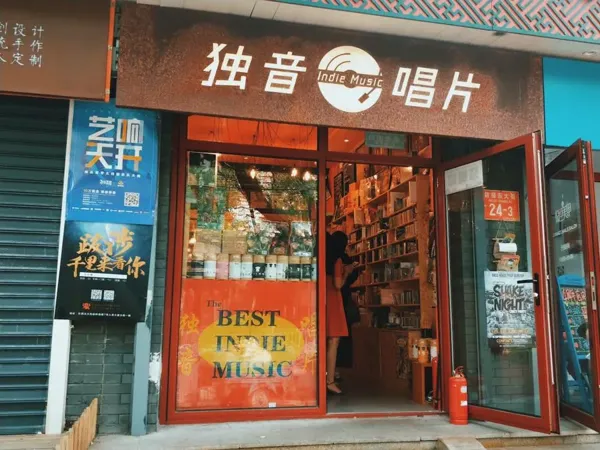 Record Store: 独音唱片 Indie Music