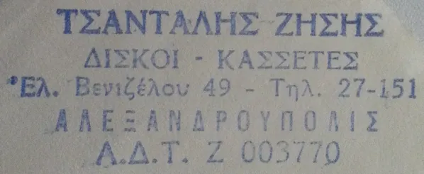 Τσαντάλης Ζήσης