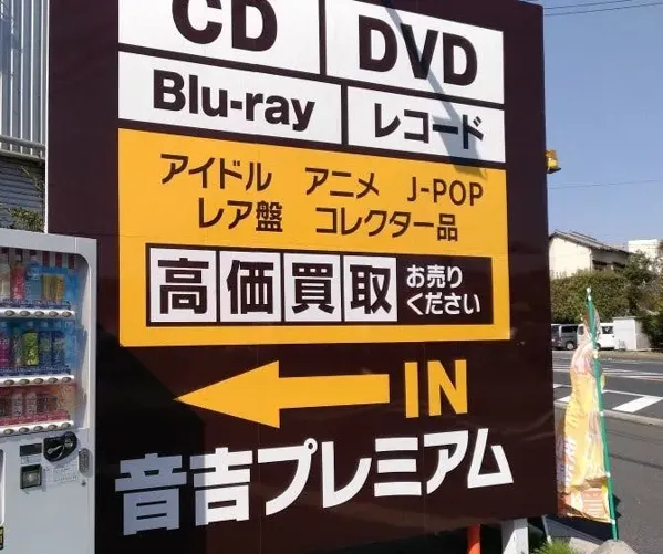 Record Store: Otokichi premium