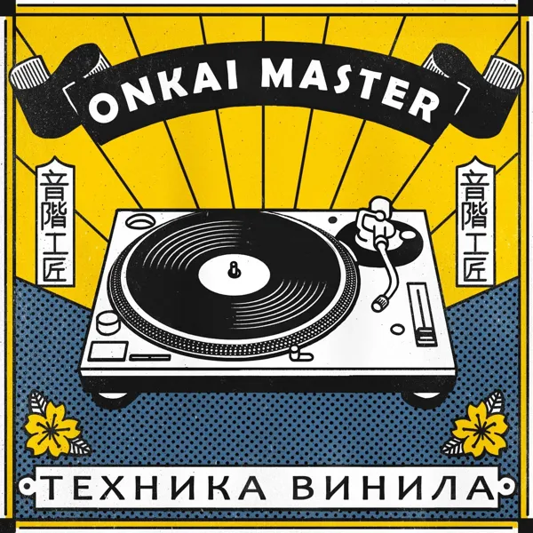 Record Store: Onkai Master