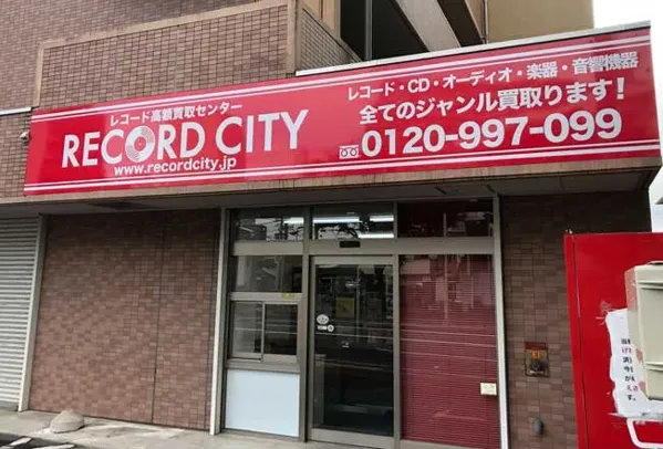 Record Store: レコードシティ仙台買取センター